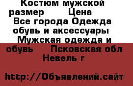 Костюм мужской ,размер 50, › Цена ­ 600 - Все города Одежда, обувь и аксессуары » Мужская одежда и обувь   . Псковская обл.,Невель г.